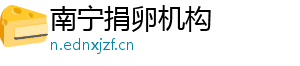 南宁捐卵机构	